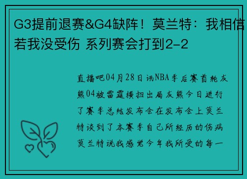 G3提前退赛&G4缺阵！莫兰特：我相信若我没受伤 系列赛会打到2-2