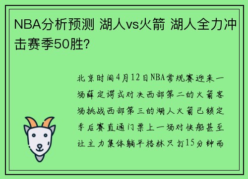 NBA分析预测 湖人vs火箭 湖人全力冲击赛季50胜？