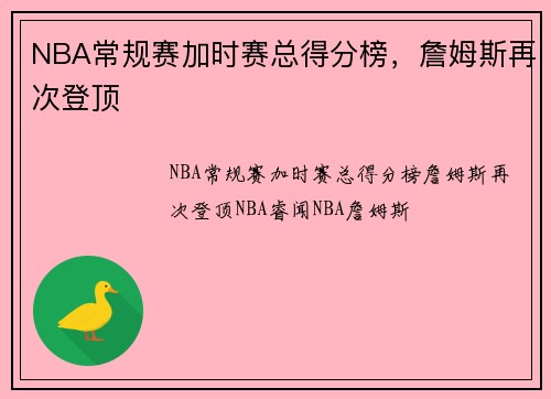 NBA常规赛加时赛总得分榜，詹姆斯再次登顶