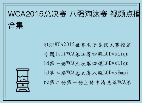 WCA2015总决赛 八强淘汰赛 视频点播合集