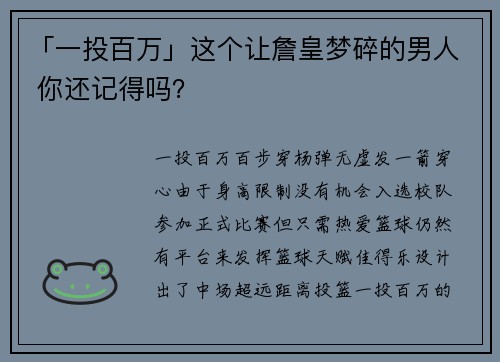 「一投百万」这个让詹皇梦碎的男人 你还记得吗？