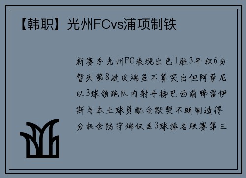 【韩职】光州FCvs浦项制铁
