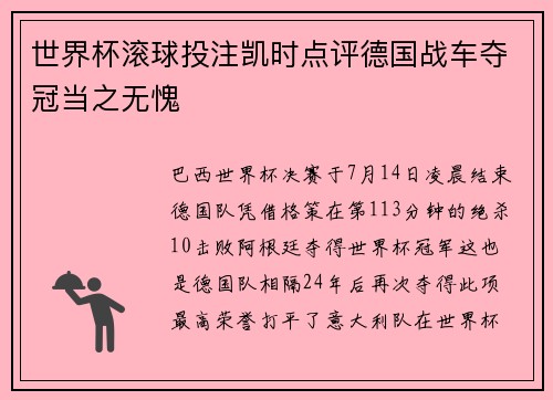 世界杯滚球投注凯时点评德国战车夺冠当之无愧