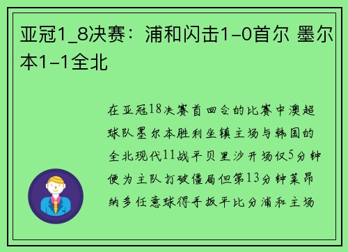 亚冠1_8决赛：浦和闪击1-0首尔 墨尔本1-1全北