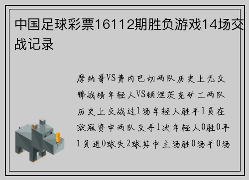 中国足球彩票16112期胜负游戏14场交战记录