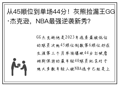 从45顺位到单场44分！灰熊捡漏王GG·杰克逊，NBA最强逆袭新秀？