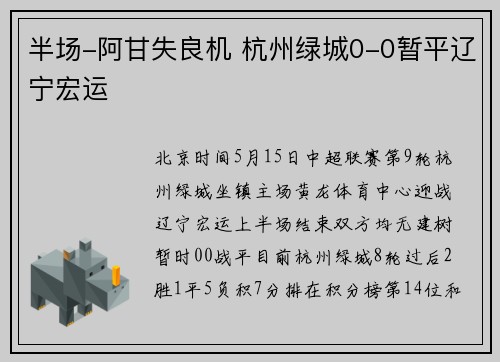 半场-阿甘失良机 杭州绿城0-0暂平辽宁宏运