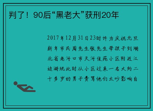 判了！90后“黑老大”获刑20年