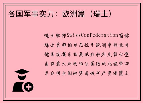 各国军事实力：欧洲篇（瑞士）