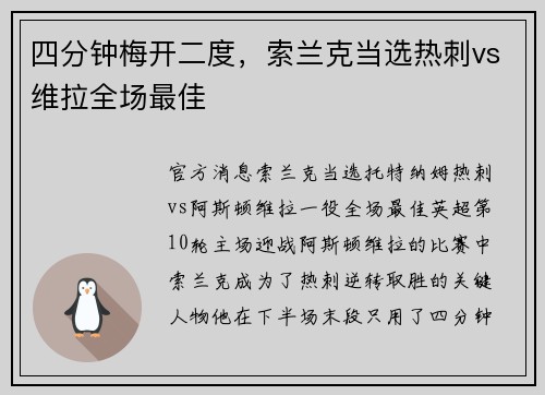 四分钟梅开二度，索兰克当选热刺vs维拉全场最佳