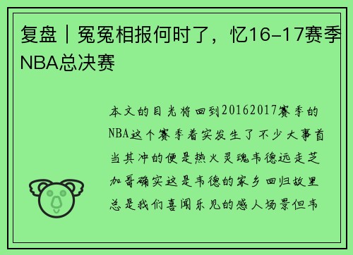 复盘｜冤冤相报何时了，忆16-17赛季NBA总决赛