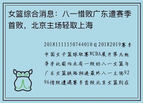 女篮综合消息：八一惜败广东遭赛季首败，北京主场轻取上海