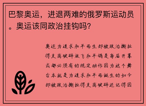 巴黎奥运，进退两难的俄罗斯运动员。奥运该同政治挂钩吗？