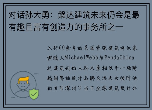 对话孙大勇：槃达建筑未来仍会是最有趣且富有创造力的事务所之一