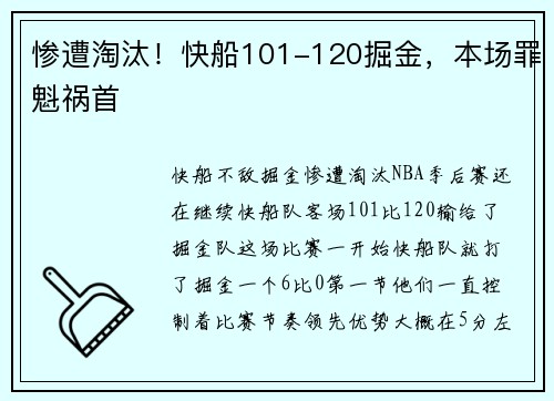 惨遭淘汰！快船101-120掘金，本场罪魁祸首