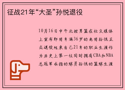 征战21年“大圣”孙悦退役