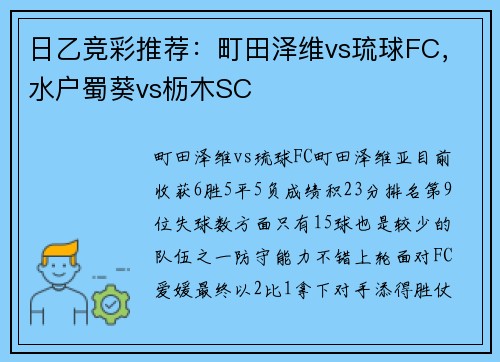 日乙竞彩推荐：町田泽维vs琉球FC，水户蜀葵vs枥木SC