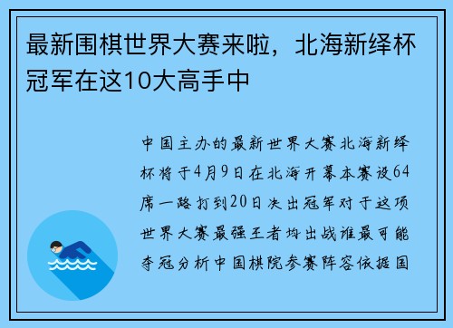 最新围棋世界大赛来啦，北海新绎杯冠军在这10大高手中