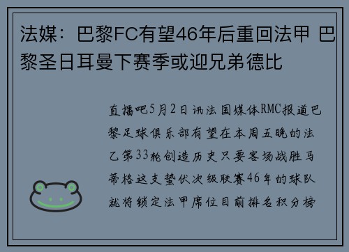 法媒：巴黎FC有望46年后重回法甲 巴黎圣日耳曼下赛季或迎兄弟德比