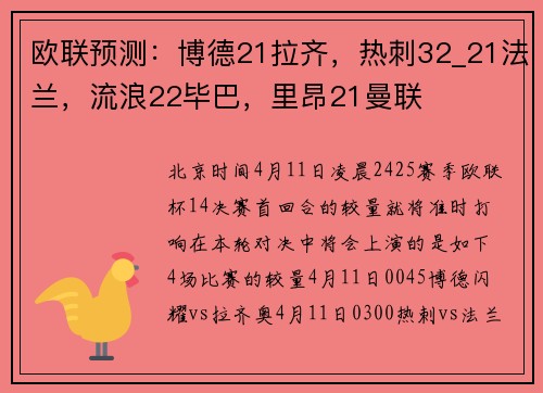 欧联预测：博德21拉齐，热刺32_21法兰，流浪22毕巴，里昂21曼联