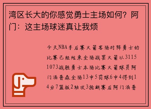 湾区长大的你感觉勇士主场如何？阿门：这主场球迷真让我烦