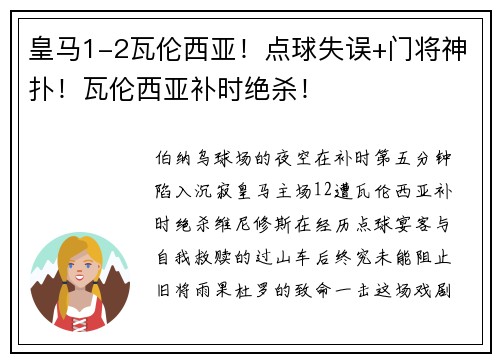 皇马1-2瓦伦西亚！点球失误+门将神扑！瓦伦西亚补时绝杀！