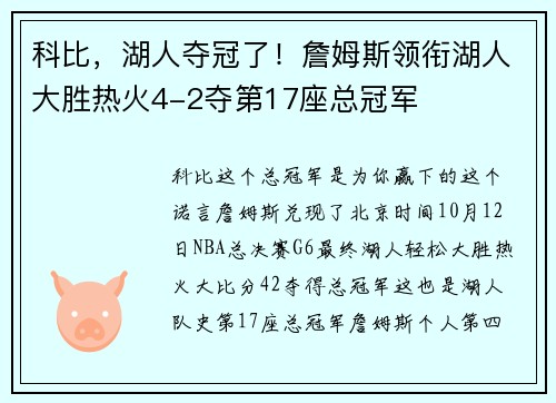 科比，湖人夺冠了！詹姆斯领衔湖人大胜热火4-2夺第17座总冠军