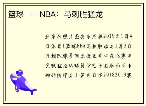 篮球——NBA：马刺胜猛龙