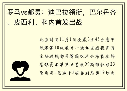 罗马vs都灵：迪巴拉领衔，巴尔丹齐、皮西利、科内首发出战