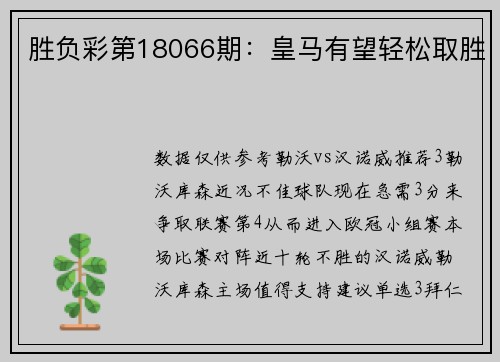 胜负彩第18066期：皇马有望轻松取胜