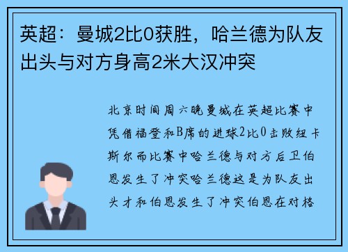 英超：曼城2比0获胜，哈兰德为队友出头与对方身高2米大汉冲突