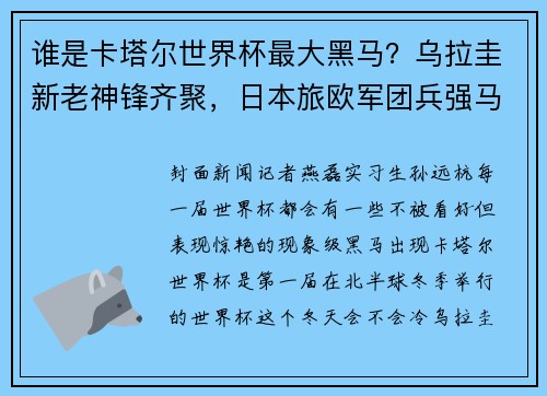 谁是卡塔尔世界杯最大黑马？乌拉圭新老神锋齐聚，日本旅欧军团兵强马壮