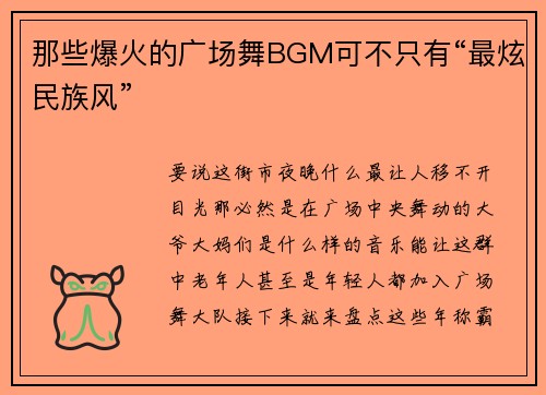 那些爆火的广场舞BGM可不只有“最炫民族风”