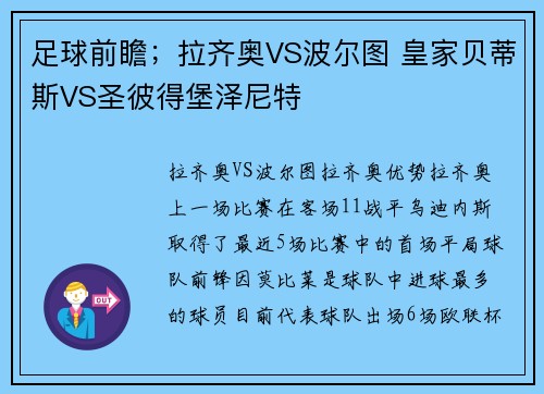 足球前瞻；拉齐奥VS波尔图 皇家贝蒂斯VS圣彼得堡泽尼特