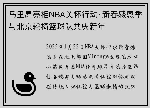 马里昂亮相NBA关怀行动·新春感恩季 与北京轮椅篮球队共庆新年