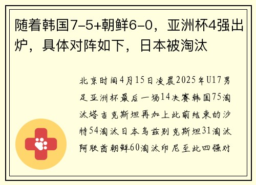 随着韩国7-5+朝鲜6-0，亚洲杯4强出炉，具体对阵如下，日本被淘汰