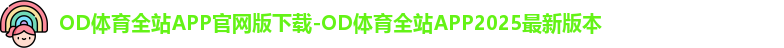 od体育在线登录